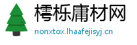 樗栎庸材网